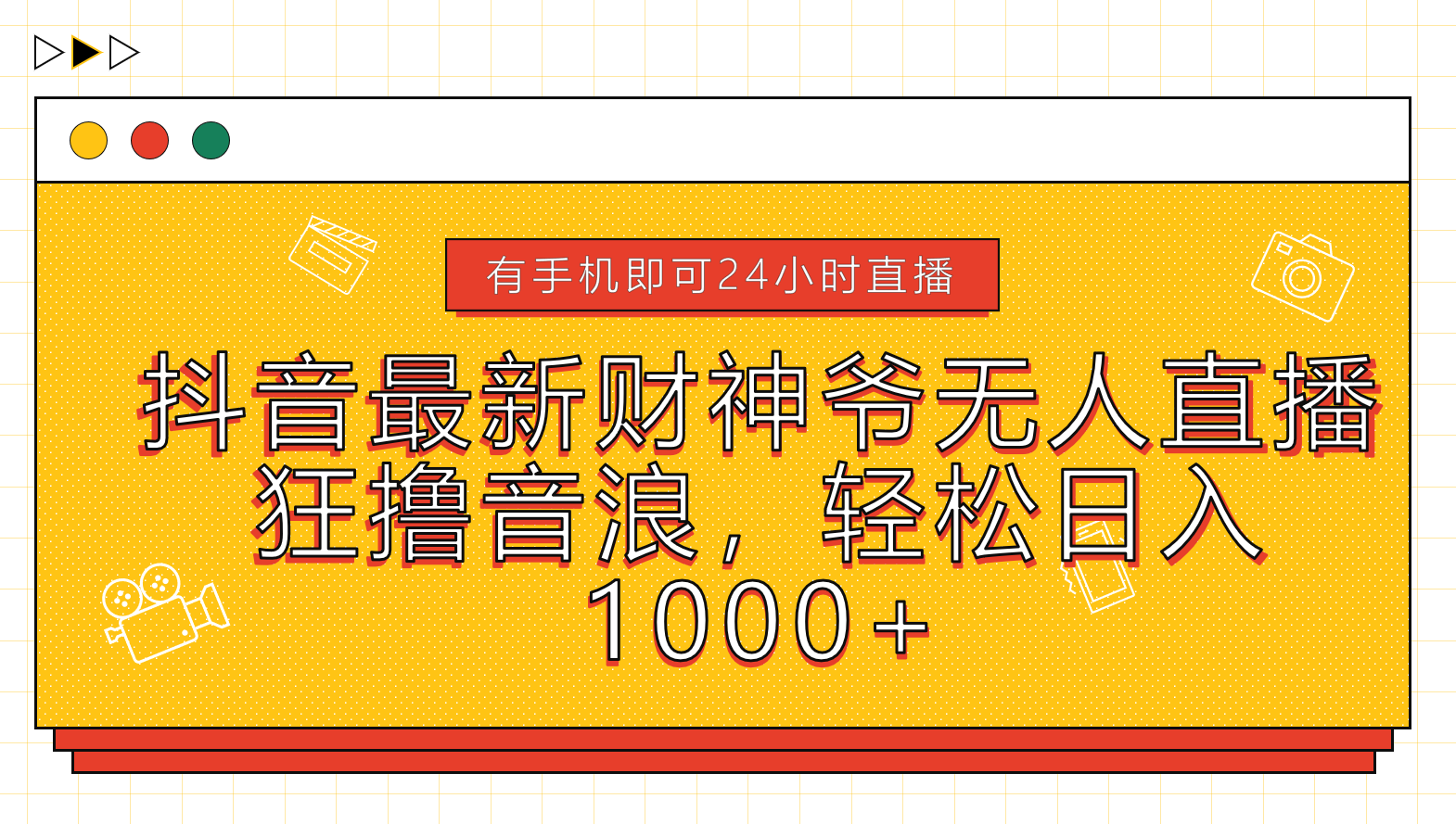 抖音最新财神爷无人直播，狂*音浪，轻松日入1000+插图