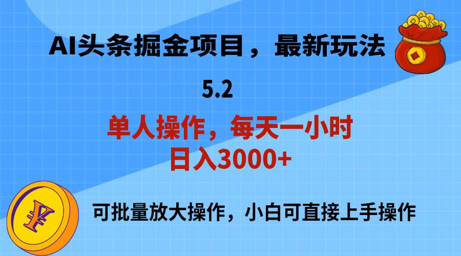 AI*头条，当天起号，第二天就能见到收益，小白也能上手操作，日入3000+插图