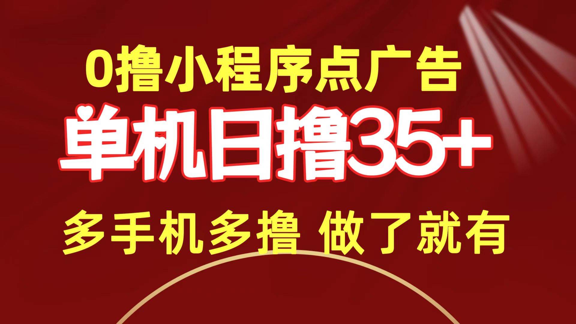0*小程序点广告   单机日*35+ 多机器多* 做了就一定有插图