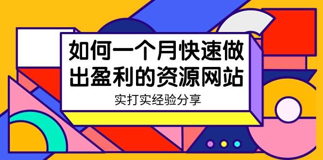 某收费培训：如何一个月快速做出盈利的资源网站（实打实经验）-18节无水印插图