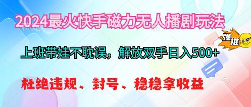 2024最火快手磁力无人播剧玩法，解放双手日入500+插图