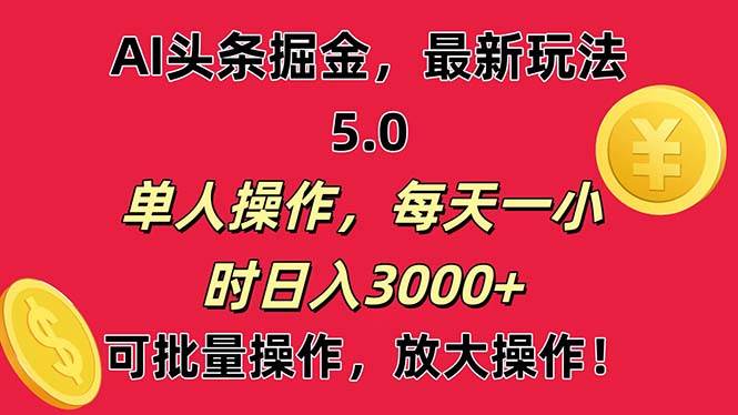 AI*头条，当天起号第二天就能看见收益，小白也能直接操作，日入3000+插图