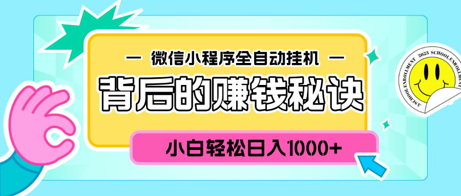 微信小程序全自动**背后的赚钱秘诀，小白轻松日入1000+插图
