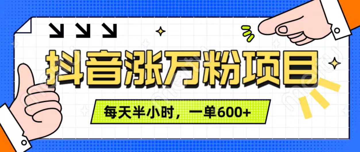 抖音快速涨万粉，每天操作半小时，1-7天涨万粉，可矩阵操作。一单600+插图