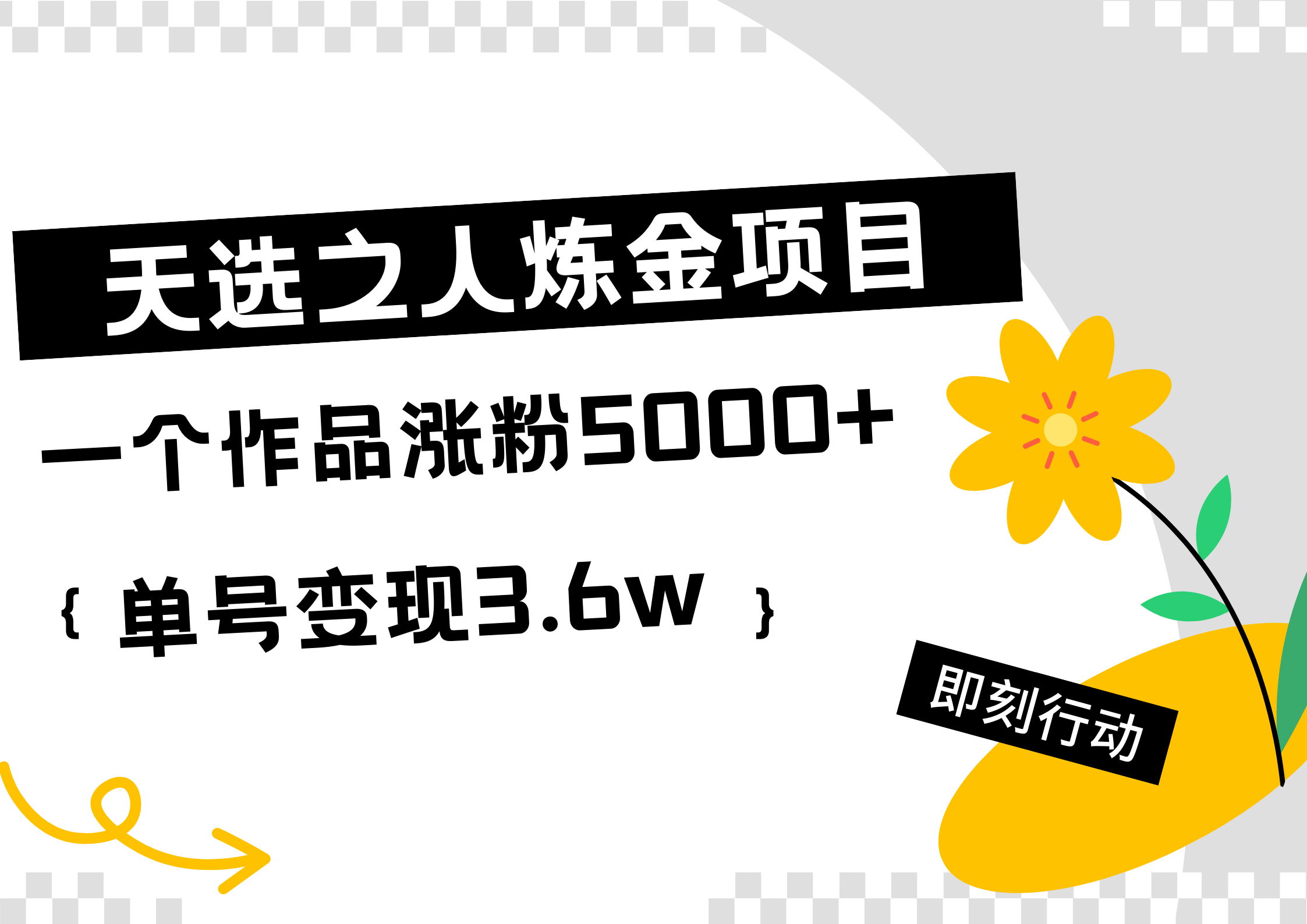 天选之人炼金热门项目，一个作品涨粉5000+，单号变现3.6w插图