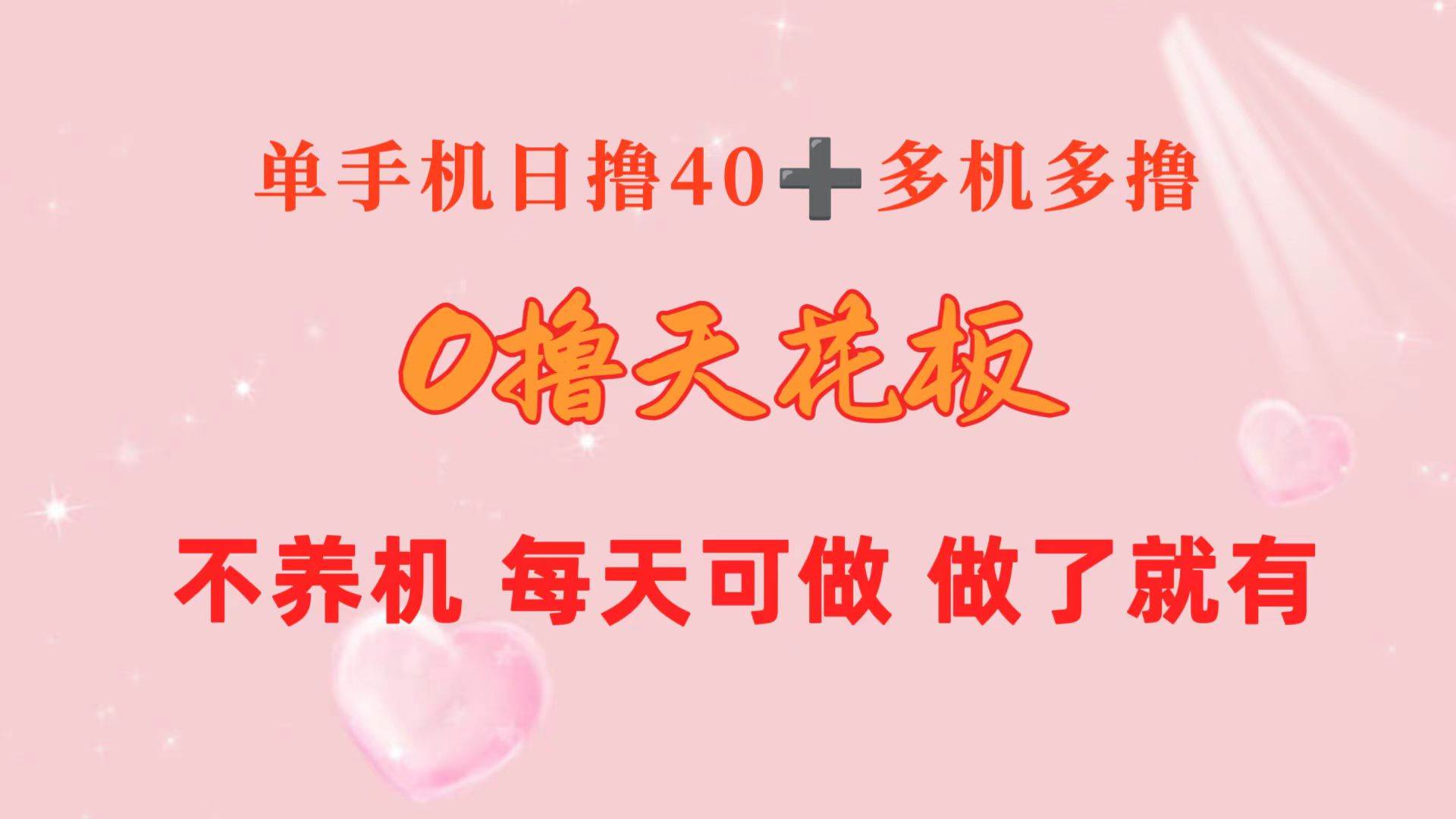 0*天花板 单手机日收益40+ 2台80+ 单人可操作10台 做了就有 长期稳定插图