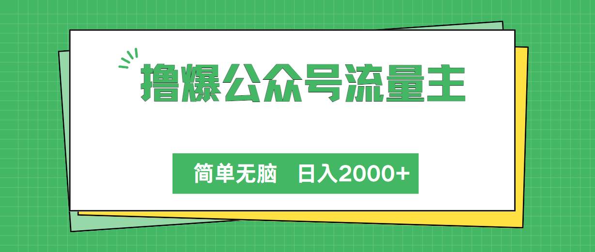 *爆公众号流量主，简单无脑，单日变现2000+插图