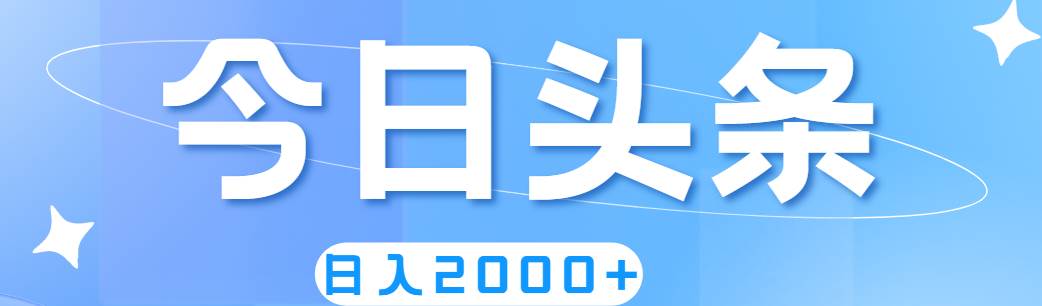 *爆今日头条，简单无脑，日入2000+插图