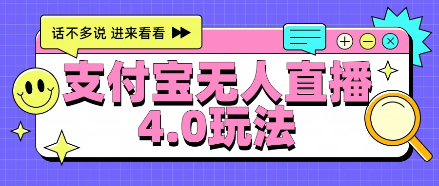 新风口！三天**6000，支付宝无人直播4.0玩法，月入过万就靠它插图