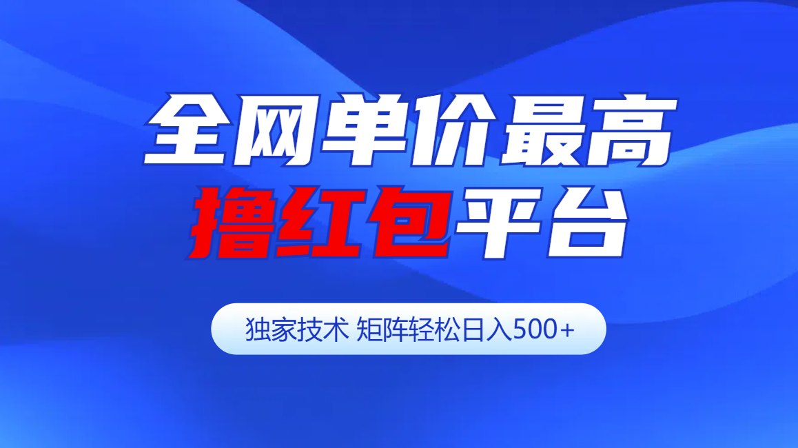 全网公认单价最高*红包平台-矩阵轻松日入500+插图