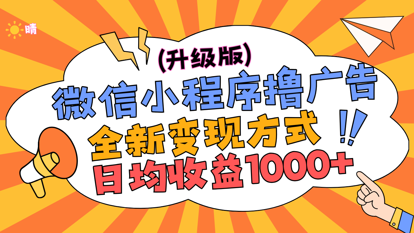 微信小程序**升级版，全新变现方式，日均收益1000+插图
