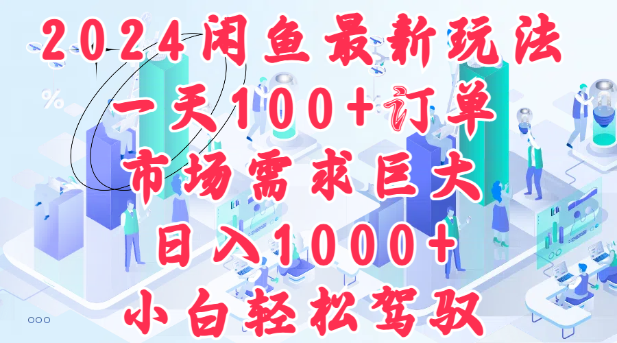 2024闲鱼最新玩法，一天100+订单，市场需求巨大，日入1000+，小白轻松驾驭插图