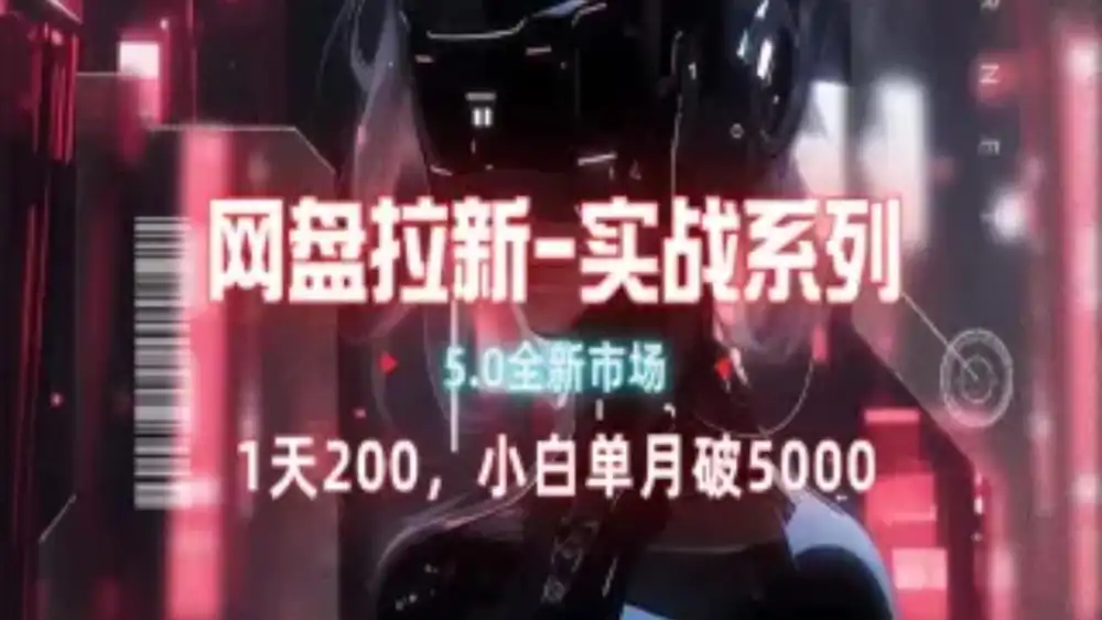 网盘拉新注册渠道和拉新步骤+细节技巧插图