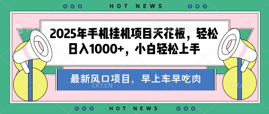 2025年手机**项目天花板，轻松日入1000+，副业**不二之选插图