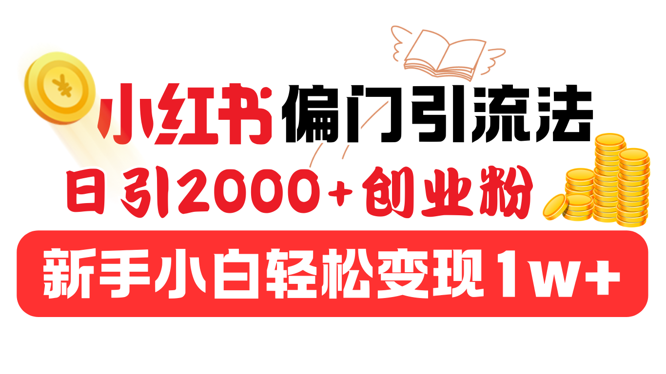 小红书偏门引流法，日引2000+创业粉，新手小白轻松变现1w+插图
