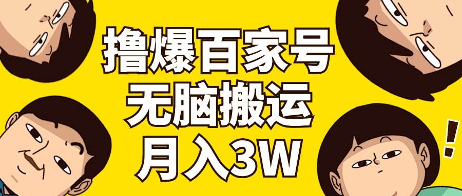 *爆百家号3.0，无脑搬运，无需剪辑，有手就会，一个月狂*3万插图