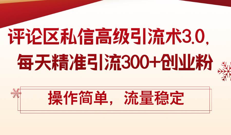 评论区私信高级引流术3.0，每天精准引流300+创业粉，操作简单，流量稳定插图