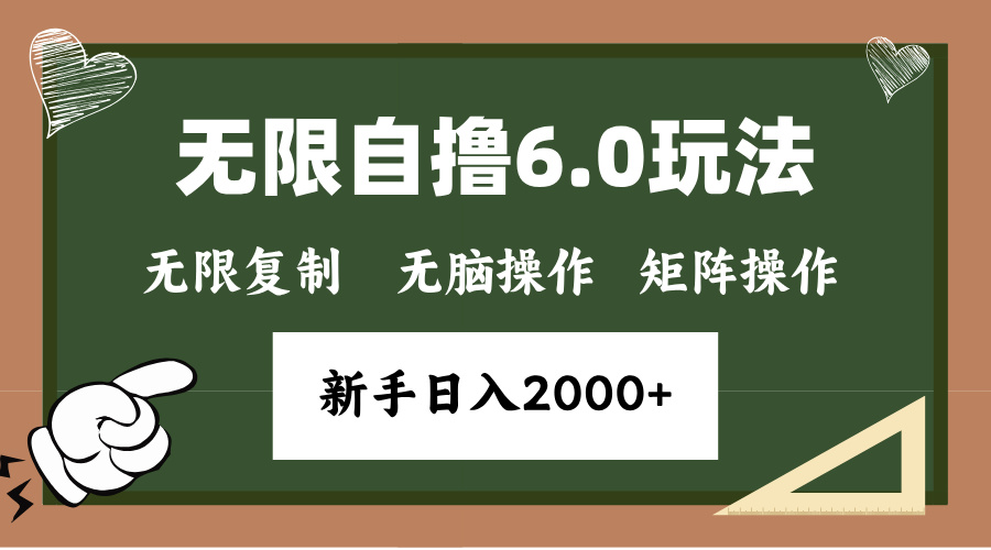 年底项目无限*6.0新玩法，单机一小时18块，无脑批量操作日入2000+插图