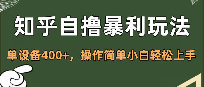 知乎自*暴利玩法，单设备400+，操作简单小白轻松上手插图