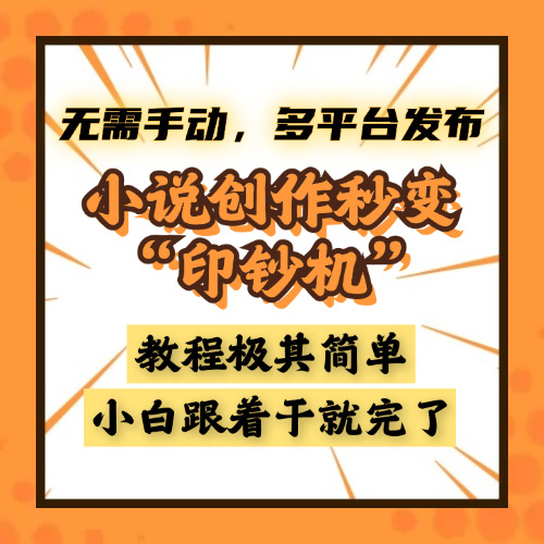 小说创作秒变“印钞机”，无需手动，多平台发布，课程极其简单，小白一学就会，单月轻松**2w+插图