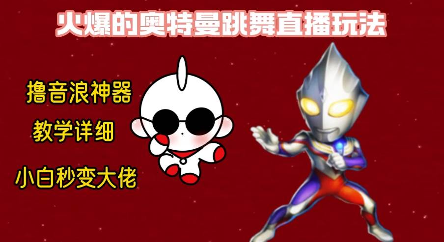 最新奥特曼无人直播整蛊玩法，保姆级教学*音浪神器插图