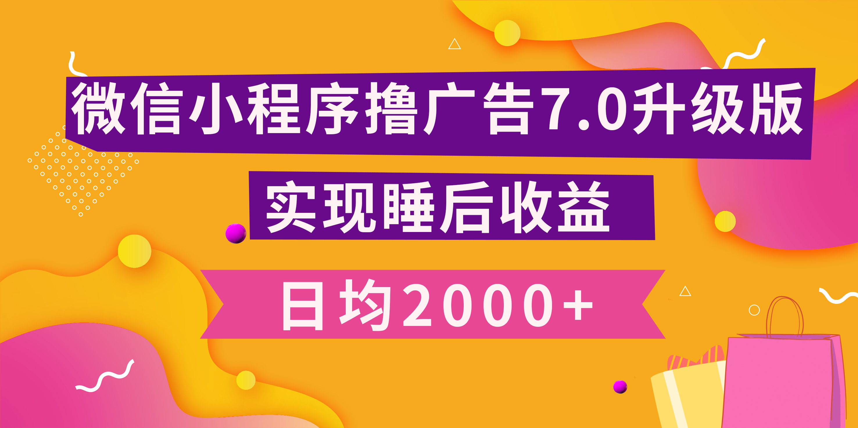 小程序*广告最新7.0玩法，日均2000+ 全新升级玩法-小白可做插图