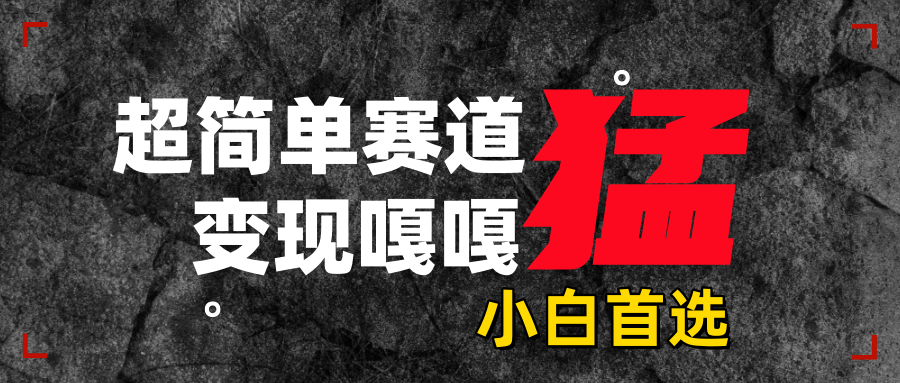 沙雕动画，超简单赛道，变现嘎嘎猛，一学就会插图