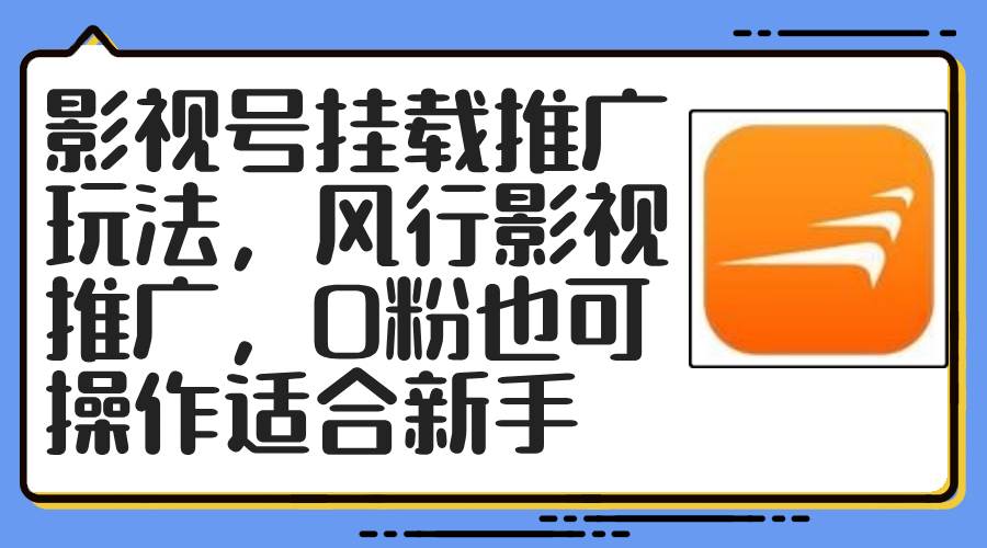影视号挂载推广玩法,风行影视推广,0粉也可操作适合新手 - 自由阿蓝