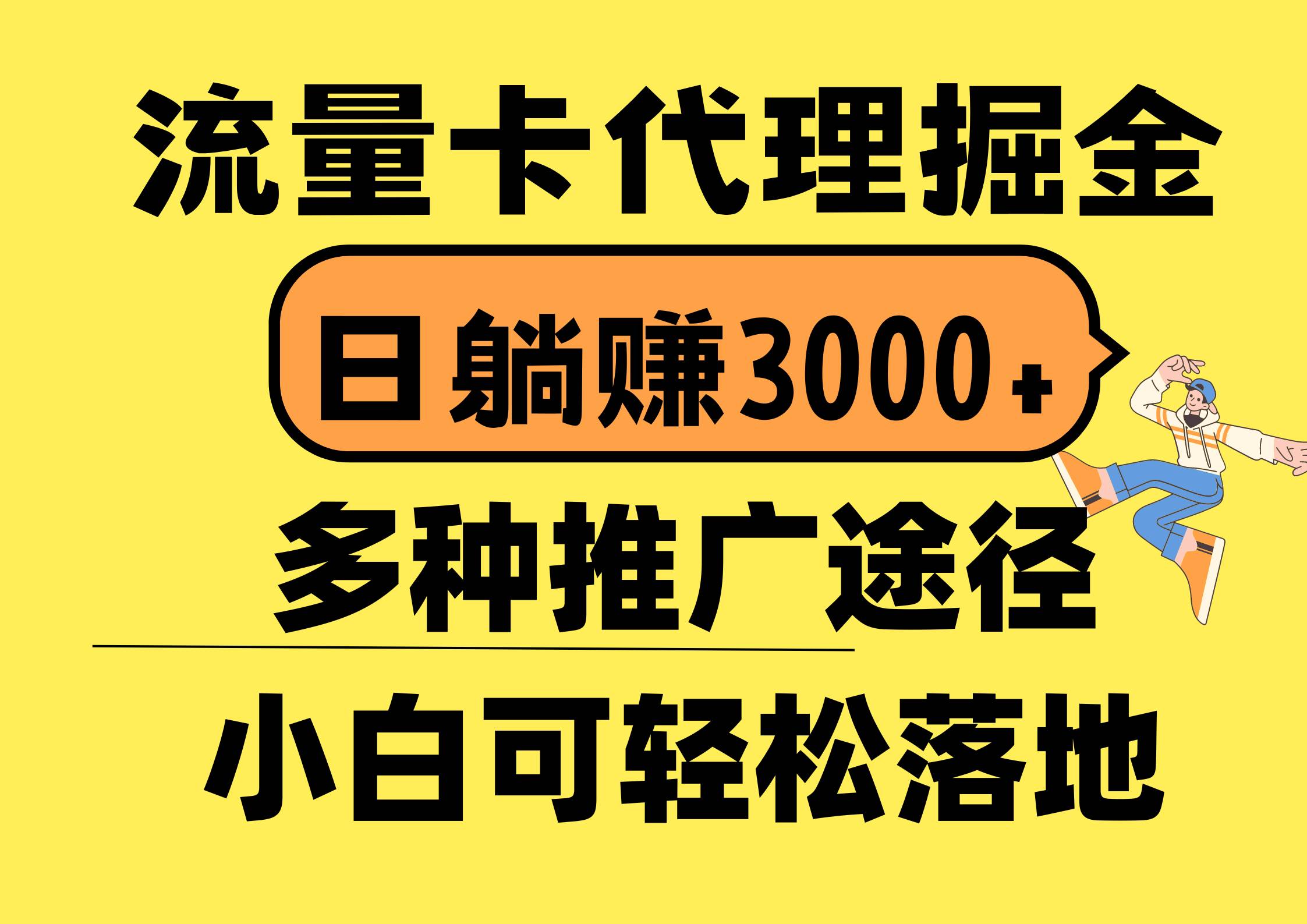 流量卡代理掘金，日**3000+，首码平台变现更暴力，多种推广途径，新…插图