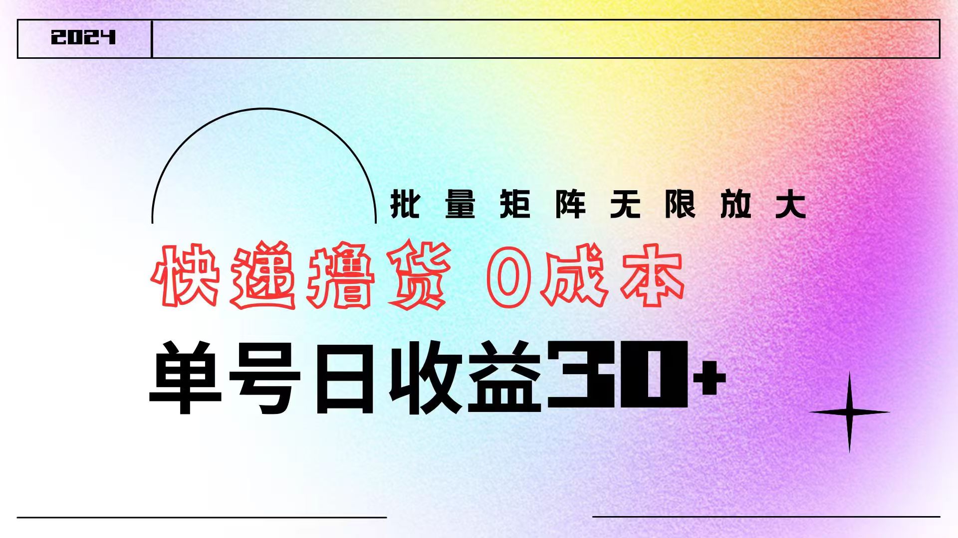 快递*货  0成本 单号日收益30+ 批量矩阵可无限放大插图