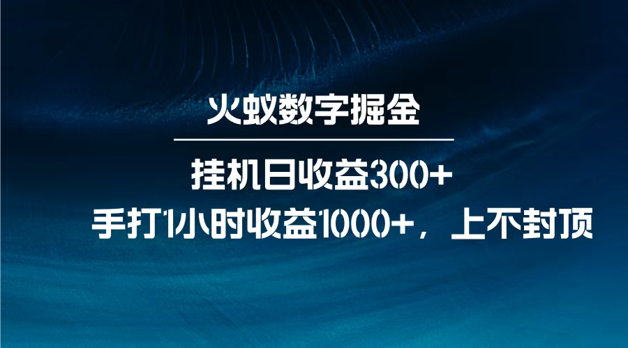 火蚁数字掘金，全自动**日收益300+，每日手打1小时收益1000+，插图