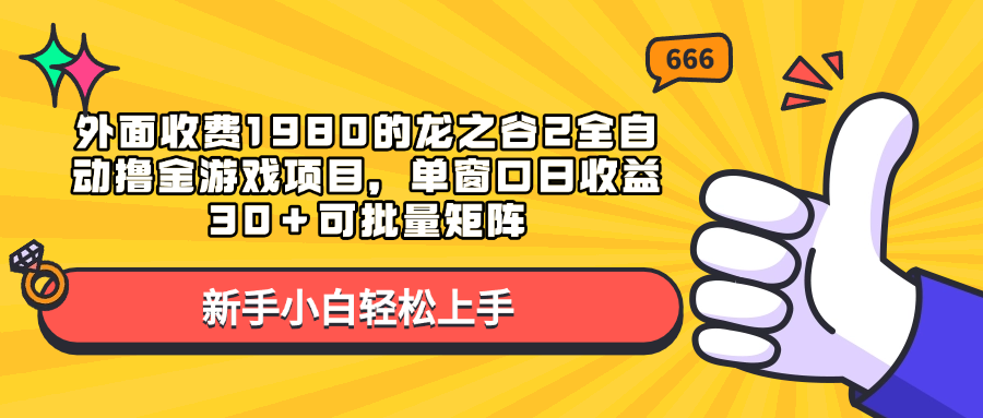 外面收费1980的龙之谷2全自动*金游戏项目，单窗口日收益30＋可批量矩阵插图