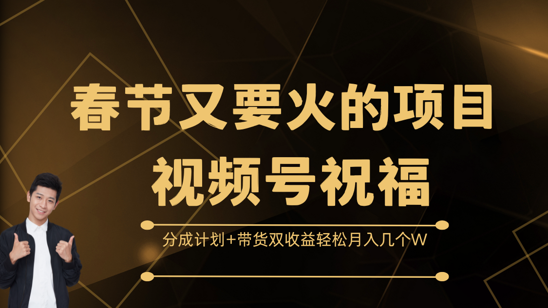 春节又要火的项目，视频号祝福，分成计划+带货双收益，轻松月入几个W插图