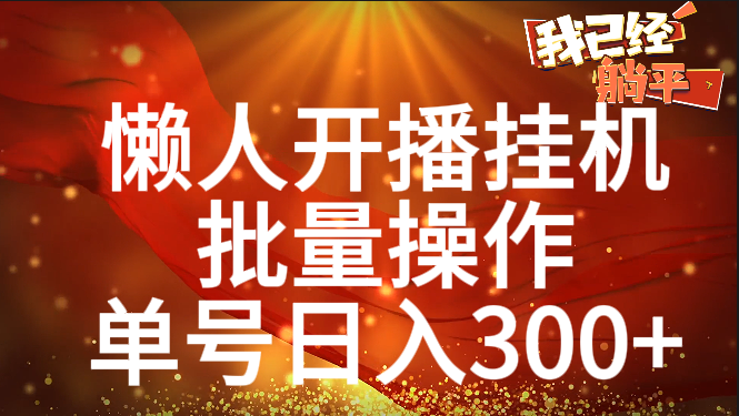 单号日入300+ 懒人开播**  批量操作插图