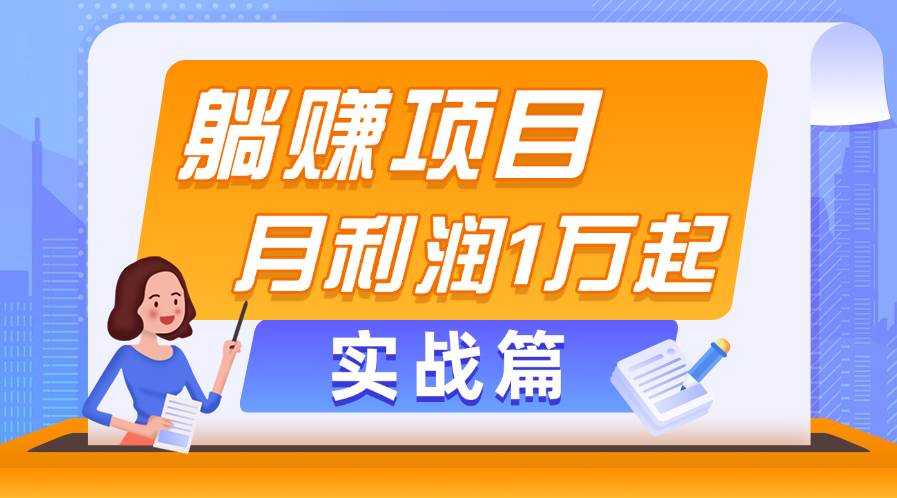 **副业项目，月利润1万起，当天见收益，实战篇插图