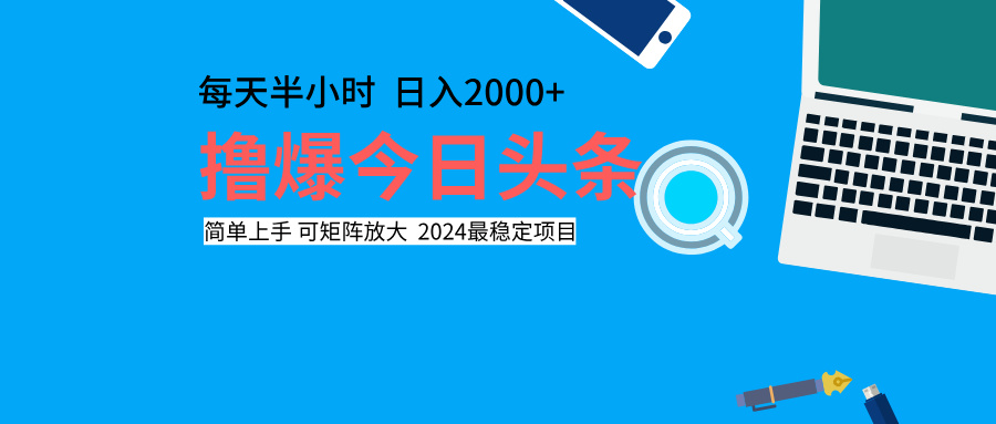*爆今日头条，每天半小时，简单上手，日入2000+插图
