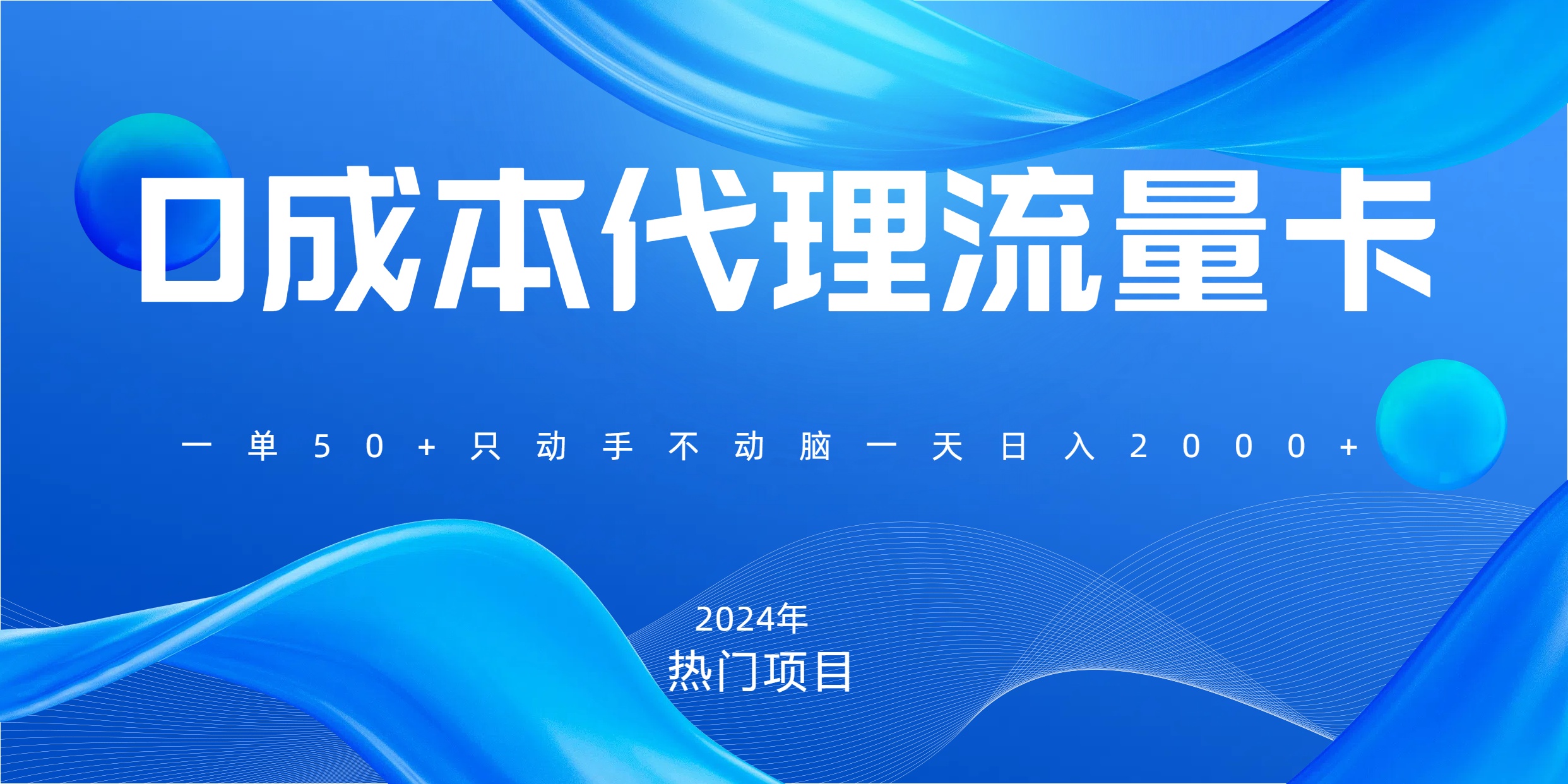 一单80，免费流量卡代理，一天**2000+，0门槛，小白也能轻松上手插图