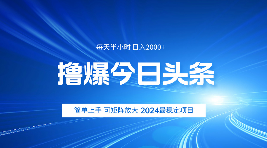*爆今日头条，简单无脑日入2000+插图