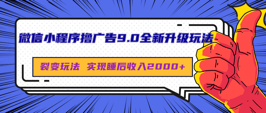 微信小程序*广告9.0全新升级玩法，日均收益2000+插图