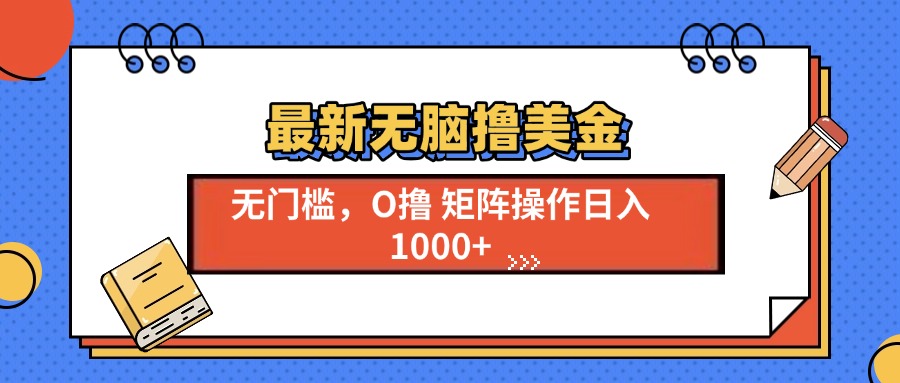 最新无脑*美金项目，无门槛0投资，可矩阵操作，单日收入可达1000+插图