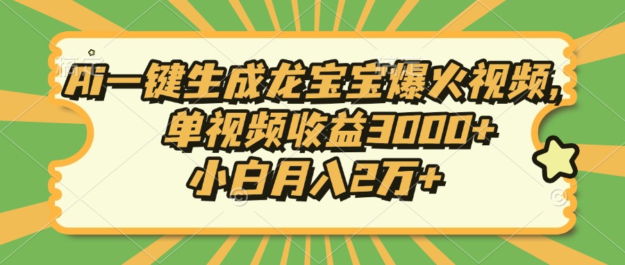 Ai一键生成龙宝宝爆火视频，小白月入2万+，单视频收益3000+插图
