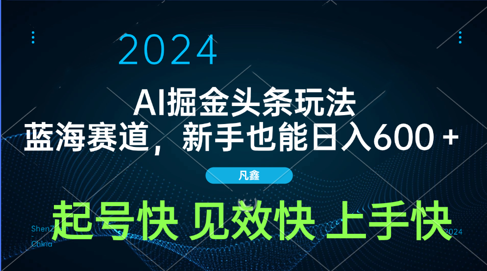 AI头条掘金玩法，蓝海赛道，两分钟一篇文章，新手也能日入600＋插图