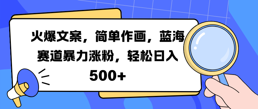 火爆文案，简单作画，蓝海赛道暴力涨粉，轻松日入 500+插图