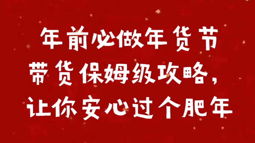 年前必做年货节带货保姆级攻略，让你安心过个肥年插图