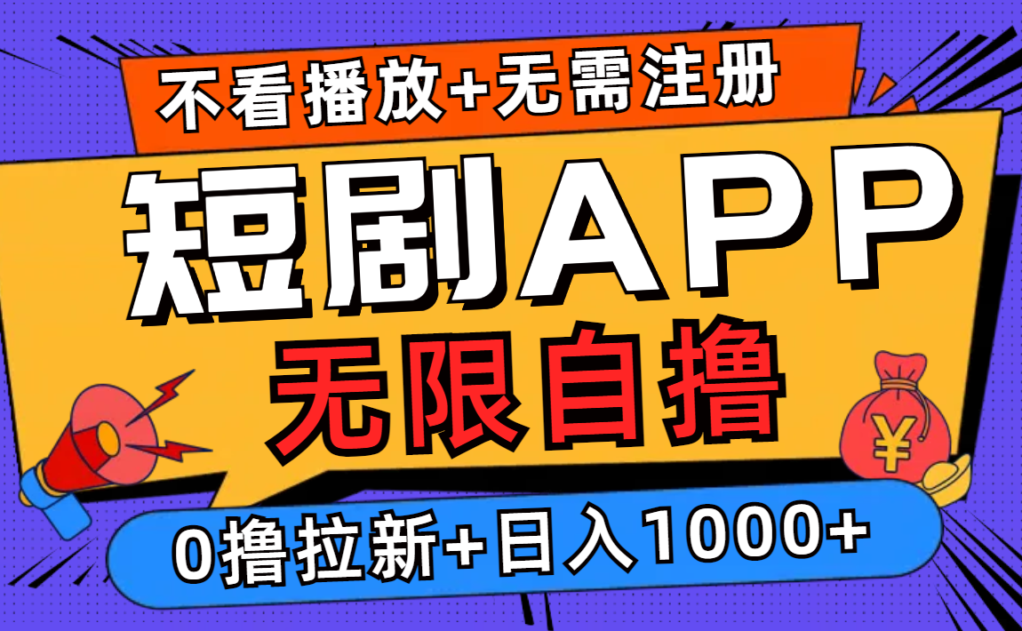 短剧app无限自*，不看播放不用注册！0*拉新日入1000+插图