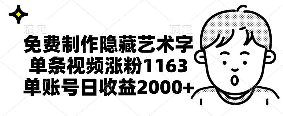免费制作隐藏艺术字，单条视频涨粉1163，单账号日收益2000+插图