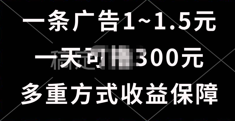 一天可*300+的广告收益，绿色项目长期稳定，上手无难度！插图