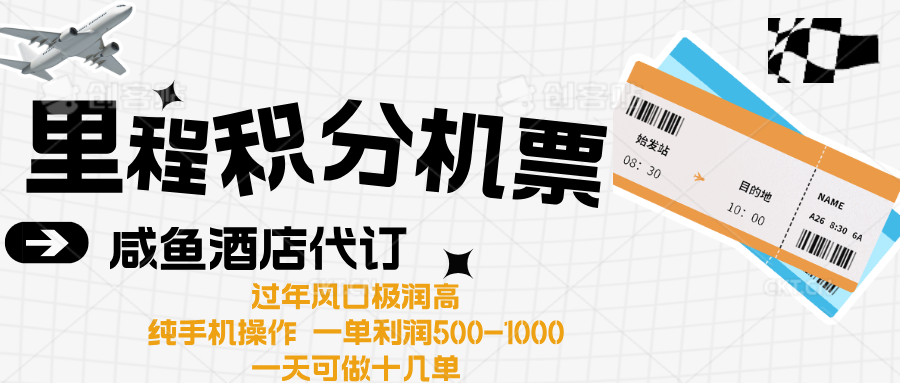 出行高峰来袭，里程积分/酒店代订高爆发期，一单300+—2000+插图