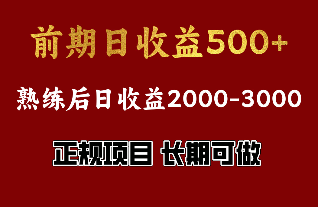 前期日收益500，熟悉后日收益2000左右，正规项目，长期能做，**全职都行插图