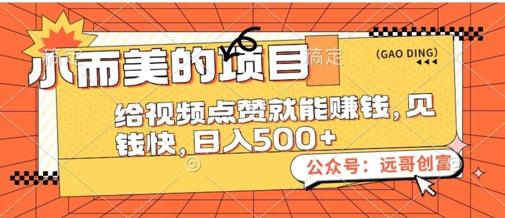 小而美的项目，给视频点赞也能赚钱，见钱快，日入500+插图